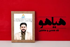 هیاهو : نقد ملحدین و منافقین _ قسمت 12
